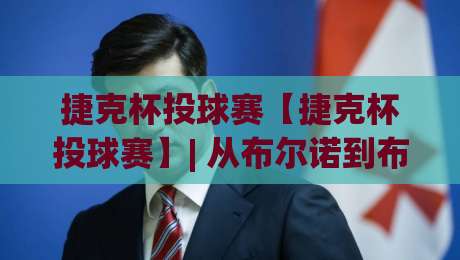 捷克杯投球赛【捷克杯投球赛】| 从布尔诺到布拉格的民间投球狂欢,捷克杯投球赛(你该知道的参赛观赛门道)|最全手机信誉进球网官网无插件低调看冠军走盘单双盘 捷克杯投球赛【捷克杯投球赛】| 从布尔诺到布拉格的民间投球狂欢,捷克杯投球赛(你该知道的参赛观赛门道)|最全手机信誉进球网官网无插件低调看冠军走盘单双盘