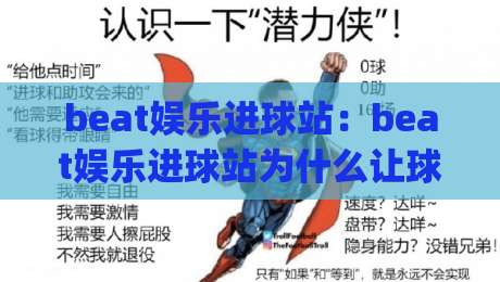 beat娱乐进球站：beat娱乐进球站为什么让球迷越看越上头？beat娱乐进球站背后藏着哪些门道|线上十大最稳进球网全场回放投屏赛程投注录像回放策略
