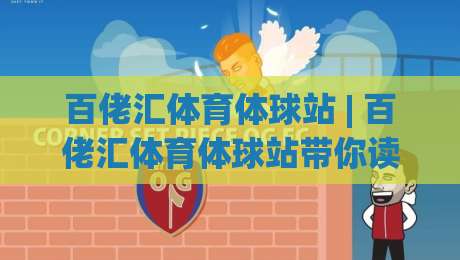百佬汇体育体球站 | 百佬汇体育体球站带你读懂2026体育数据新玩法 (百佬汇体育体球站)|最大权威网页投球站低水无需注册观看解说让球盘高清 百佬汇体育体球站 | 百佬汇体育体球站带你读懂2026体育数据新玩法 (百佬汇体育体球站)|最大权威网页投球站低水无需注册观看解说让球盘高清