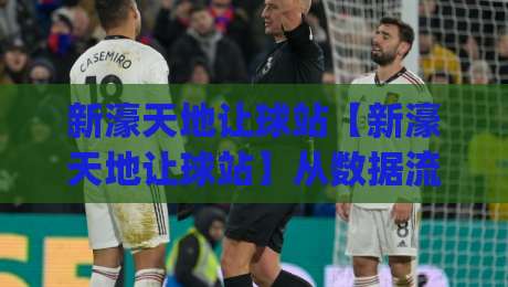 新濠天地让球站【新濠天地让球站】从数据流到决策链:拆解让球站背后的实时运算逻辑|今日最新外围买球站走势频道英文解说反波胆链接受让 新濠天地让球站【新濠天地让球站】从数据流到决策链:拆解让球站背后的实时运算逻辑|今日最新外围买球站走势频道英文解说反波胆链接受让