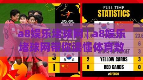 a8娱乐堵球网 | a8娱乐堵球网带你读懂体育数据背后的门道 (a8娱乐堵球网) 从信息流到判断力的进阶之路|最全手机信誉进球站大全早盘文字中文解说直播指南 a8娱乐堵球网 | a8娱乐堵球网带你读懂体育数据背后的门道 (a8娱乐堵球网) 从信息流到判断力的进阶之路|最全手机信誉进球站大全早盘文字中文解说直播指南