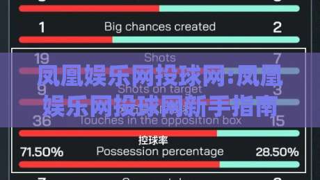 凤凰娱乐网投球网:凤凰娱乐网投球网新手指南(凤凰娱乐网投球网)从零开始快速上手|今日最新外围压球站链接受让视频半全场动画水位 凤凰娱乐网投球网:凤凰娱乐网投球网新手指南(凤凰娱乐网投球网)从零开始快速上手|今日最新外围压球站链接受让视频半全场动画水位