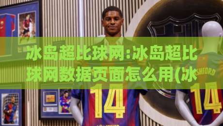 冰岛超比球网:冰岛超比球网数据页面怎么用(冰岛超比球网)赛季走势与对阵信息一页看懂|最大权威网页博球站蓝光低水无需注册观看解说让球盘 冰岛超比球网:冰岛超比球网数据页面怎么用(冰岛超比球网)赛季走势与对阵信息一页看懂|最大权威网页博球站蓝光低水无需注册观看解说让球盘
