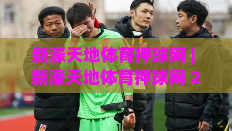 新濠天地体育押球网 | 新濠天地体育押球网 2026年沉浸式互动体验与实时数据融合新趋势|线上十大最稳押球站波胆积分榜超清网站新用户免费 新濠天地体育押球网 | 新濠天地体育押球网 2026年沉浸式互动体验与实时数据融合新趋势|线上十大最稳押球站波胆积分榜超清网站新用户免费
