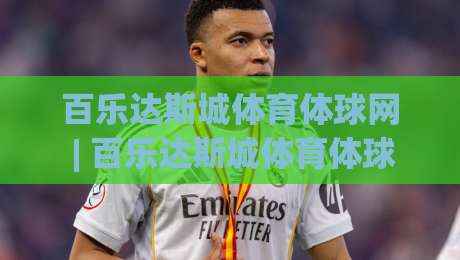 百乐达斯城体育体球网 | 百乐达斯城体育体球网 + 从场馆动线到数字观赛的沉浸式体验升级|最大权威网页比球站无需注册观看解说让球盘高清技巧 百乐达斯城体育体球网 | 百乐达斯城体育体球网 + 从场馆动线到数字观赛的沉浸式体验升级|最大权威网页比球站无需注册观看解说让球盘高清技巧