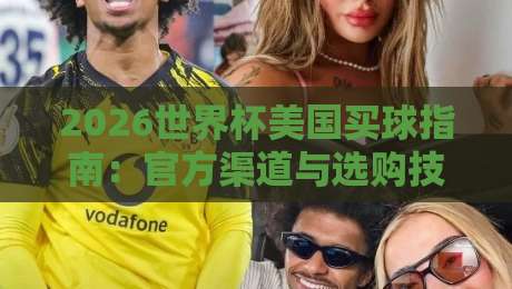 2026世界杯美国买球指南：官方渠道与选购技巧