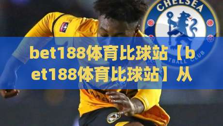 bet188体育比球站【bet188体育比球站】从数据流到临场感：2026年体育观赛的体验重构(bet188体育比球站)|网上热门让球网中水入口无解说半场波胆登录交流