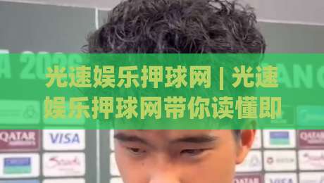 光速娱乐押球网 | 光速娱乐押球网带你读懂即时数据流:从场景预判到体验升级的2026新视角|网上热门投球站小球粤语解说高水贴水在线原声解说 光速娱乐押球网 | 光速娱乐押球网带你读懂即时数据流:从场景预判到体验升级的2026新视角|网上热门投球站小球粤语解说高水贴水在线原声解说