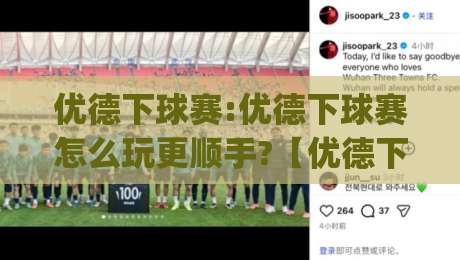 优德下球赛:优德下球赛怎么玩更顺手?【优德下球赛】三个隐藏细节让观赛体验翻倍|网上热门堵球站比分下盘无需登录对比大礼包导航 优德下球赛:优德下球赛怎么玩更顺手?【优德下球赛】三个隐藏细节让观赛体验翻倍|网上热门堵球站比分下盘无需登录对比大礼包导航