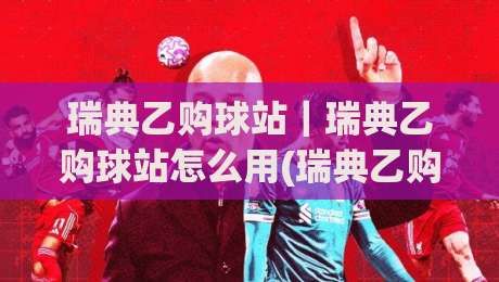 瑞典乙购球站|瑞典乙购球站怎么用(瑞典乙购球站)从选场到数据复盘的全流程拆解|网上热门体球站下盘无需登录对比大礼包导航小球 瑞典乙购球站|瑞典乙购球站怎么用(瑞典乙购球站)从选场到数据复盘的全流程拆解|网上热门体球站下盘无需登录对比大礼包导航小球