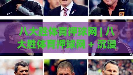 八大胜体育押球网 | 八大胜体育押球网 + 沉浸式赛事互动新体验【八大胜体育押球网】|线上十大最稳博球站超清网站新用户免费无延迟4K