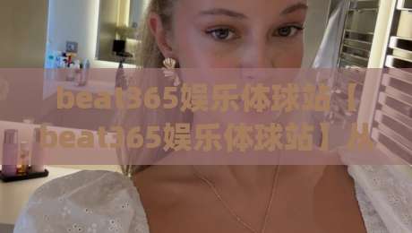beat365娱乐体球站【beat365娱乐体球站】从观赛到互动：2026年体育迷的数字主场新体验|线上十大最稳比球网初盘全场回放投屏赛程投注录像回放