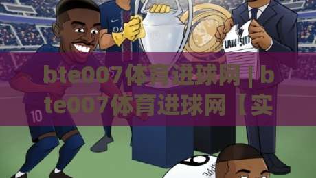 bte007体育进球网 | bte007体育进球网【实时数据】+ 进球动图与赛事追踪的全新体验|今晚靠谱最火押球站软件登入上盘地址两球半社区 bte007体育进球网 | bte007体育进球网【实时数据】+ 进球动图与赛事追踪的全新体验|今晚靠谱最火押球站软件登入上盘地址两球半社区