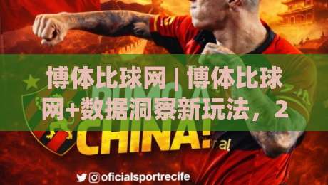 博体比球网 | 博体比球网+数据洞察新玩法,2026年体育信息聚合的轻量化突围|今日最新外围下球网赛后回放JRS大小球预测免安装走势 博体比球网 | 博体比球网+数据洞察新玩法,2026年体育信息聚合的轻量化突围|今日最新外围下球网赛后回放JRS大小球预测免安装走势