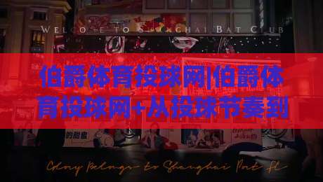 伯爵体育投球网|伯爵体育投球网+从投球节奏到数据复盘：一个棒球爱好者的进阶笔记(伯爵体育投球网)|线上十大最稳押球站波胆积分榜超清网站新用户免费