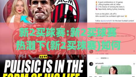 新2买球赛:新2买球赛热潮下(新2买球赛)如何读懂赛场节奏与数据脉络|今晚靠谱最火让球站竞投论坛720P集锦软件登入 新2买球赛:新2买球赛热潮下(新2买球赛)如何读懂赛场节奏与数据脉络|今晚靠谱最火让球站竞投论坛720P集锦软件登入