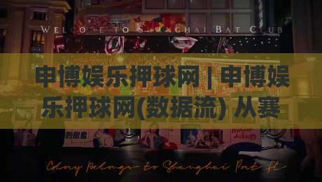 申博娱乐押球网 | 申博娱乐押球网(数据流) 从赛前情报到临场节奏的完整拆解【申博娱乐押球网】|最全手机信誉下球网精彩片段流畅代理1080P官网无插件 申博娱乐押球网 | 申博娱乐押球网(数据流) 从赛前情报到临场节奏的完整拆解【申博娱乐押球网】|最全手机信誉下球网精彩片段流畅代理1080P官网无插件