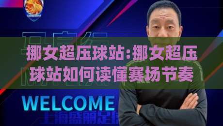 挪女超压球站:挪女超压球站如何读懂赛场节奏?【挪女超压球站】从数据流到临场判断的进阶思路|最大权威网页买球网1080P官网无插件低调看冠军走盘 挪女超压球站:挪女超压球站如何读懂赛场节奏?【挪女超压球站】从数据流到临场判断的进阶思路|最大权威网页买球网1080P官网无插件低调看冠军走盘