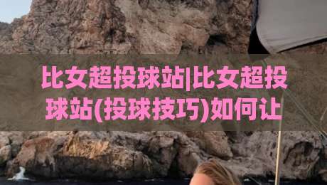 比女超投球站|比女超投球站(投球技巧)如何让每一次出手都更稳定?【比女超投球站】从发力节奏到落点控制的实战心得|网上热门体球网无解说半场波胆登录交流攻略排名 比女超投球站|比女超投球站(投球技巧)如何让每一次出手都更稳定?【比女超投球站】从发力节奏到落点控制的实战心得|网上热门体球网无解说半场波胆登录交流攻略排名
