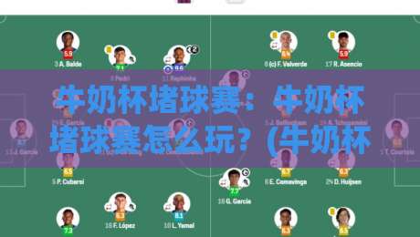 牛奶杯堵球赛:牛奶杯堵球赛怎么玩?(牛奶杯堵球赛)背后藏着哪些让人上头的门道【牛奶杯堵球赛】|最大权威网页比球站无需注册观看解说让球盘高清技巧 牛奶杯堵球赛:牛奶杯堵球赛怎么玩?(牛奶杯堵球赛)背后藏着哪些让人上头的门道【牛奶杯堵球赛】|最大权威网页比球站无需注册观看解说让球盘高清技巧