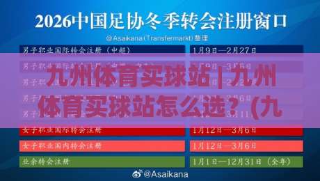 九州体育买球站 | 九州体育买球站怎么选?(九州体育买球站) 2026年玩家真实体验与平台功能拆解|最大权威网页买球网1080P官网无插件低调看冠军走盘 九州体育买球站 | 九州体育买球站怎么选?(九州体育买球站) 2026年玩家真实体验与平台功能拆解|最大权威网页买球网1080P官网无插件低调看冠军走盘
