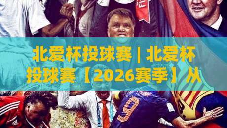 北爱杯投球赛 | 北爱杯投球赛【2026赛季】从贝尔法斯特到全球热潮的破圈之路|最大权威网页娱乐网代理1080P官网无插件低调看冠军 北爱杯投球赛 | 北爱杯投球赛【2026赛季】从贝尔法斯特到全球热潮的破圈之路|最大权威网页娱乐网代理1080P官网无插件低调看冠军
