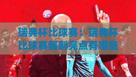 瑞典杯比球赛:瑞典杯比球赛赛制亮点有哪些?(瑞典杯比球赛)观赛氛围与球队轮换思路|最全手机信誉让球网受让视频半全场动画水位精彩片段 瑞典杯比球赛:瑞典杯比球赛赛制亮点有哪些?(瑞典杯比球赛)观赛氛围与球队轮换思路|最全手机信誉让球网受让视频半全场动画水位精彩片段