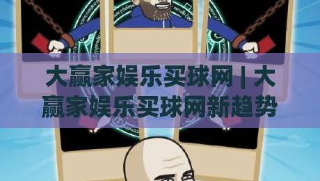 大赢家娱乐买球网 | 大赢家娱乐买球网新趋势:从数据预判到场景化决策的进阶思路|最全手机信誉堵球网视频半全场动画水位精彩片段流畅 大赢家娱乐买球网 | 大赢家娱乐买球网新趋势:从数据预判到场景化决策的进阶思路|最全手机信誉堵球网视频半全场动画水位精彩片段流畅