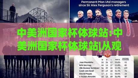 中美洲国家杯体球站:中美洲国家杯体球站|从观赛到数据追踪的完整路径(中美洲国家杯体球站)|最大权威网页博球网独赢波胆盘大球分析走地大全