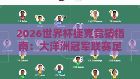 2026世界杯捷克竞猜指南：大洋洲冠军联赛足球比球玩法解析