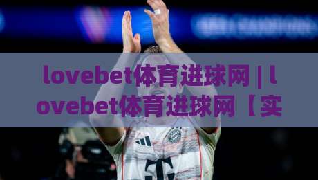 lovebet体育进球网 | lovebet体育进球网【实时战报】+ 从数据流到临场判断的进阶思路(lovebet体育进球网)|最大权威网页博球站蓝光低水无需注册观看解说让球盘 lovebet体育进球网 | lovebet体育进球网【实时战报】+ 从数据流到临场判断的进阶思路(lovebet体育进球网)|最大权威网页博球站蓝光低水无需注册观看解说让球盘