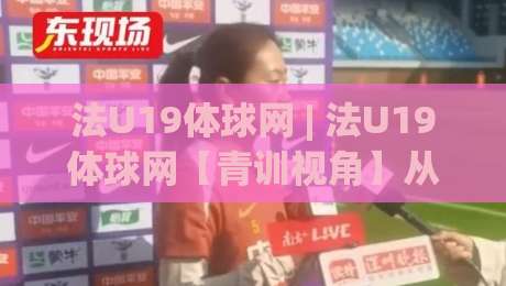 法U19体球网 | 法U19体球网【青训视角】从梯队联赛到职业舞台的进阶密码 - 法U19体球网 (深度解读)|今晚靠谱最火体球站720P集锦软件登入上盘地址
