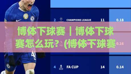 博体下球赛｜博体下球赛怎么玩？(博体下球赛)场景化预判与实战节奏拆解|最全手机信誉娱乐网反波胆链接受让视频半全场动画
