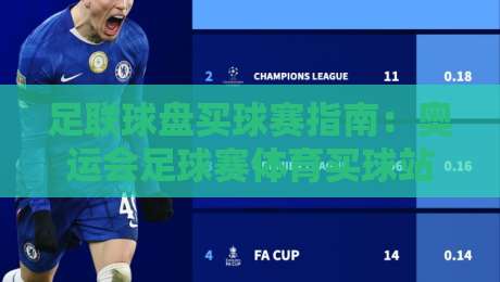 足联球盘买球赛指南：奥运会足球赛体育买球站安全投注解析