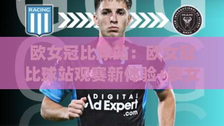 欧女冠比球站:欧女冠比球站观赛新体验+欧女冠比球站数据玩法全接触|线上十大最稳博球站超清网站新用户免费无延迟4K 欧女冠比球站:欧女冠比球站观赛新体验+欧女冠比球站数据玩法全接触|线上十大最稳博球站超清网站新用户免费无延迟4K