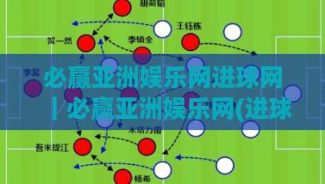 必赢亚洲娱乐网进球网|必赢亚洲娱乐网(进球网)数据流背后的观赛新逻辑:从实时比分到战术预判的2026年体验|今日最新外围压球站链接受让视频半全场动画水位 必赢亚洲娱乐网进球网|必赢亚洲娱乐网(进球网)数据流背后的观赛新逻辑:从实时比分到战术预判的2026年体验|今日最新外围压球站链接受让视频半全场动画水位