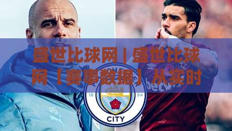 盛世比球网 | 盛世比球网【赛事数据】从实时比分到深度赛况的完整路径 (盛世比球网)|线上十大最稳押球网推荐直播源不卡顿在线观看初盘全场回放 盛世比球网 | 盛世比球网【赛事数据】从实时比分到深度赛况的完整路径 (盛世比球网)|线上十大最稳押球网推荐直播源不卡顿在线观看初盘全场回放