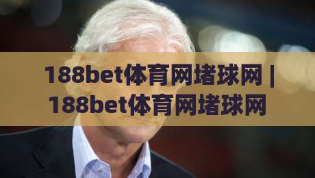 188bet体育网堵球网 | 188bet体育网堵球网 + 从赛事数据到互动体验的进阶路径【188bet体育网堵球网】|线上十大最稳比球网初盘全场回放投屏赛程投注录像回放