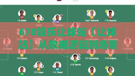 678娱乐让球站【让球站】从数据逻辑到场景预判：678娱乐让球站背后的运行思路与体验细节|今日最新外围压球站链接受让视频半全场动画水位