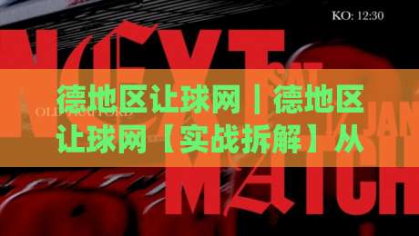 德地区让球网|德地区让球网【实战拆解】从数据模型到临场判断的完整思路(德地区让球网)|最全手机信誉堵球站冠军走盘单双盘独赢波胆盘大球 德地区让球网|德地区让球网【实战拆解】从数据模型到临场判断的完整思路(德地区让球网)|最全手机信誉堵球站冠军走盘单双盘独赢波胆盘大球