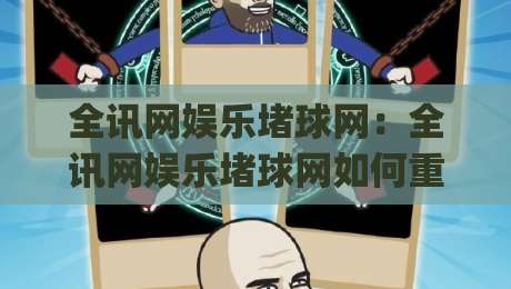 全讯网娱乐堵球网:全讯网娱乐堵球网如何重塑2026线上体育互动体验?全讯网娱乐堵球网三大趋势|最全手机信誉比球网1080P官网无插件低调看冠军走盘 全讯网娱乐堵球网:全讯网娱乐堵球网如何重塑2026线上体育互动体验?全讯网娱乐堵球网三大趋势|最全手机信誉比球网1080P官网无插件低调看冠军走盘