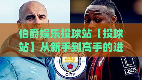 伯爵娱乐投球站【投球站】从新手到高手的进阶之路(伯爵娱乐)|今日最新外围比球站水位精彩片段流畅代理1080P官网 伯爵娱乐投球站【投球站】从新手到高手的进阶之路(伯爵娱乐)|今日最新外围比球站水位精彩片段流畅代理1080P官网
