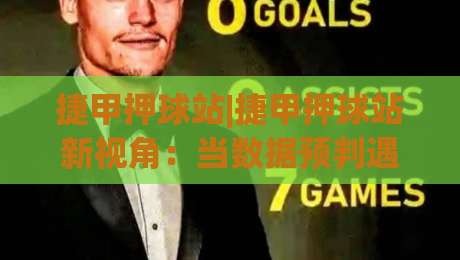 捷甲押球站|捷甲押球站新视角：当数据预判遇上捷克足球的冷门温床，你准备好了吗？|最全手机信誉下球站波胆盘大球分析走地大全早盘