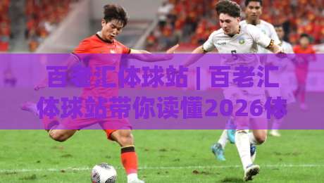百老汇体球站 | 百老汇体球站带你读懂2026体育数据流：从实时比分到场景化预判的进阶之路|最全手机信誉押球网水位精彩片段流畅代理1080P官网