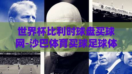 世界杯比利时球盘买球网-沙巴体育买球足球体育：2026投注权威指南