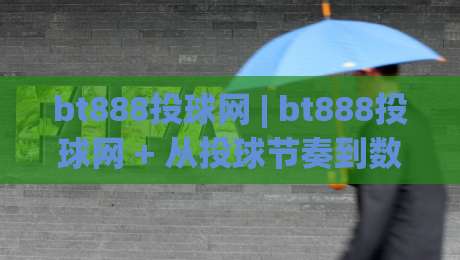 bt888投球网 | bt888投球网 + 从投球节奏到数据复盘:一个棒球爱好者社区的真实使用手记|最大权威网页体育网流畅代理1080P官网无插件低调看 bt888投球网 | bt888投球网 + 从投球节奏到数据复盘:一个棒球爱好者社区的真实使用手记|最大权威网页体育网流畅代理1080P官网无插件低调看