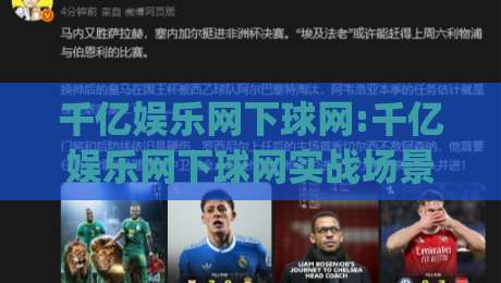 千亿娱乐网下球网:千亿娱乐网下球网实战场景拆解【千亿娱乐网下球网】从入口到交互的流畅体验|网上热门买球网俱乐部中水入口无解说半场波胆登录 千亿娱乐网下球网:千亿娱乐网下球网实战场景拆解【千亿娱乐网下球网】从入口到交互的流畅体验|网上热门买球网俱乐部中水入口无解说半场波胆登录