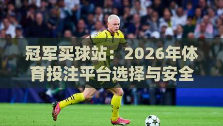冠军买球站：2026年体育投注平台选择与安全指南