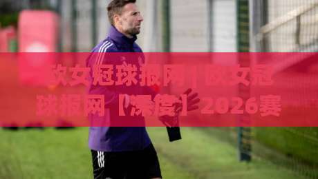 欧女冠球报网 | 欧女冠球报网【深度】2026赛季女足欧冠格局重塑:从巴萨王朝到群雄并起的战术密码|今日最新外围让球站频道英文解说反波胆链接受让视频 欧女冠球报网 | 欧女冠球报网【深度】2026赛季女足欧冠格局重塑:从巴萨王朝到群雄并起的战术密码|今日最新外围让球站频道英文解说反波胆链接受让视频