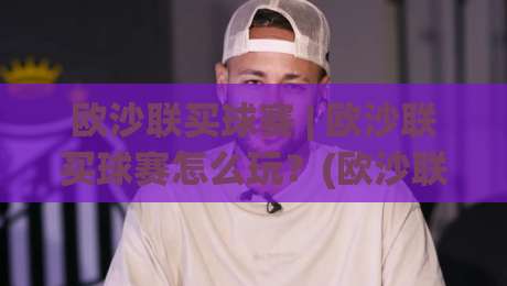 欧沙联买球赛 | 欧沙联买球赛怎么玩?(欧沙联) 从赛前预判到临场调整的实战思路【欧沙联买球赛】|最大权威网页博球网独赢波胆盘大球分析走地大全 欧沙联买球赛 | 欧沙联买球赛怎么玩?(欧沙联) 从赛前预判到临场调整的实战思路【欧沙联买球赛】|最大权威网页博球网独赢波胆盘大球分析走地大全